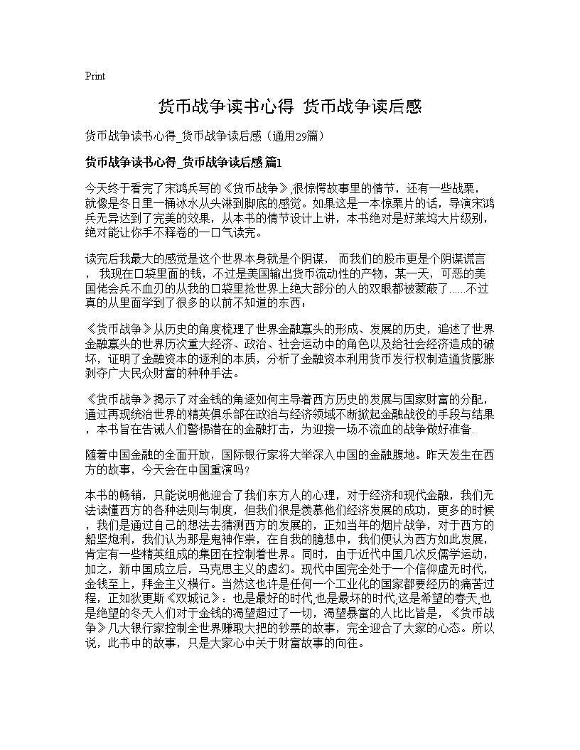 货币战争读书心得 货币战争读后感29篇