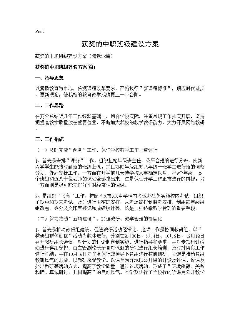 获奖的中职班级建设方案23篇