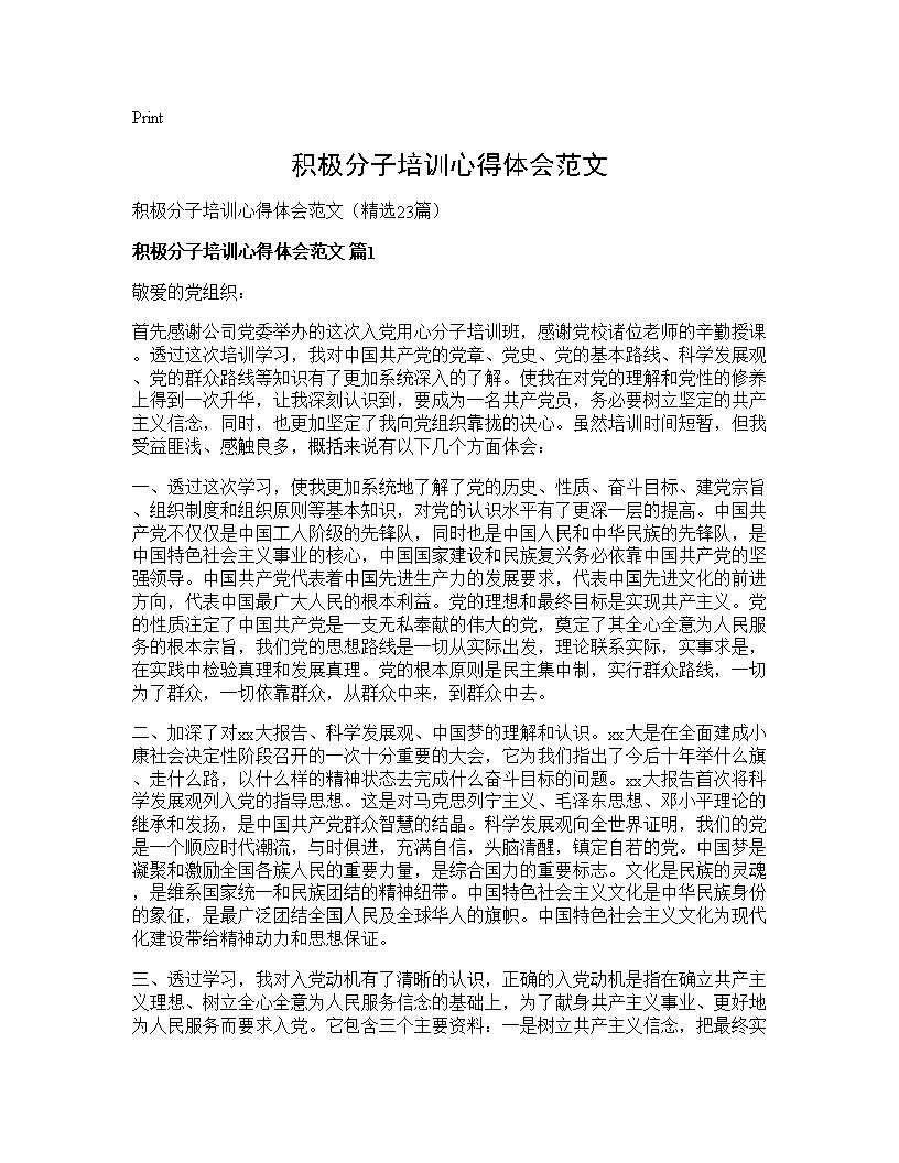 积极分子培训心得体会范文23篇