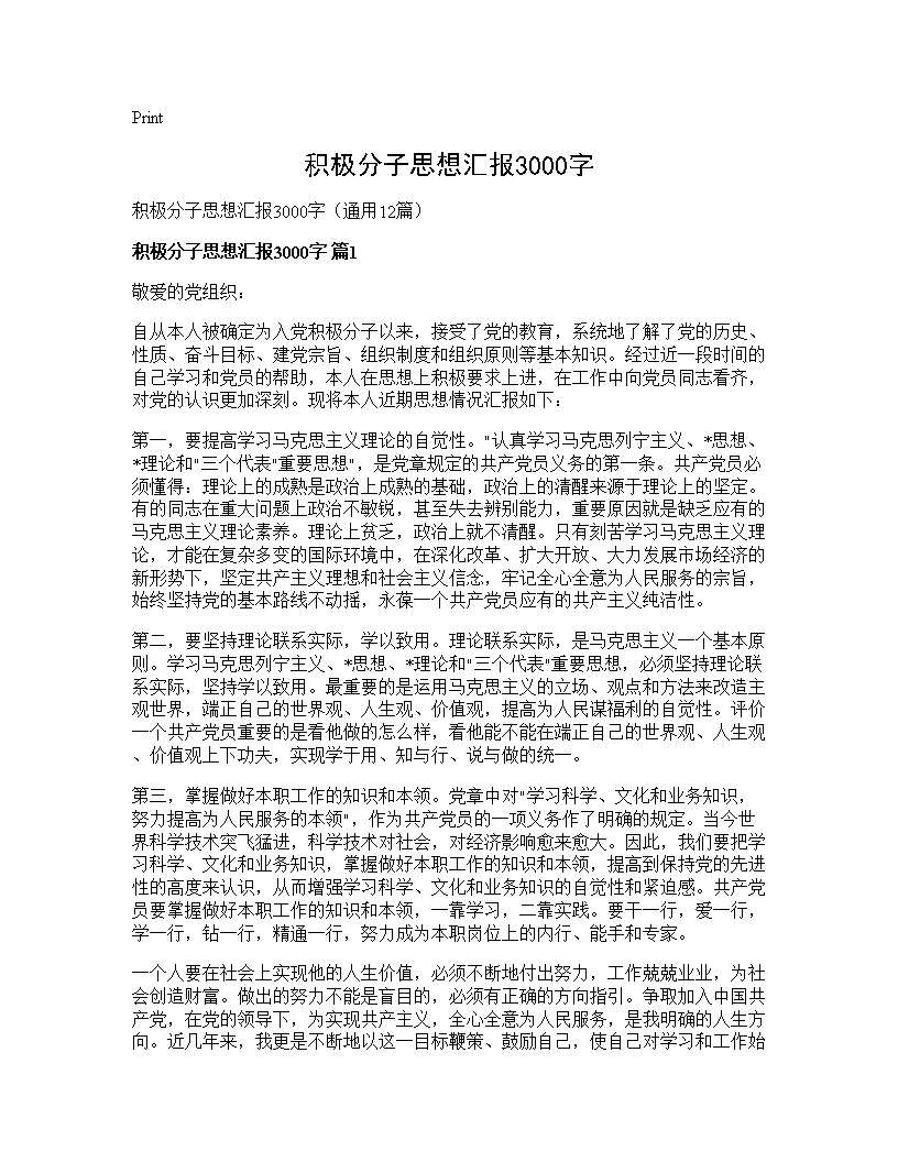 积极分子思想汇报3000字12篇