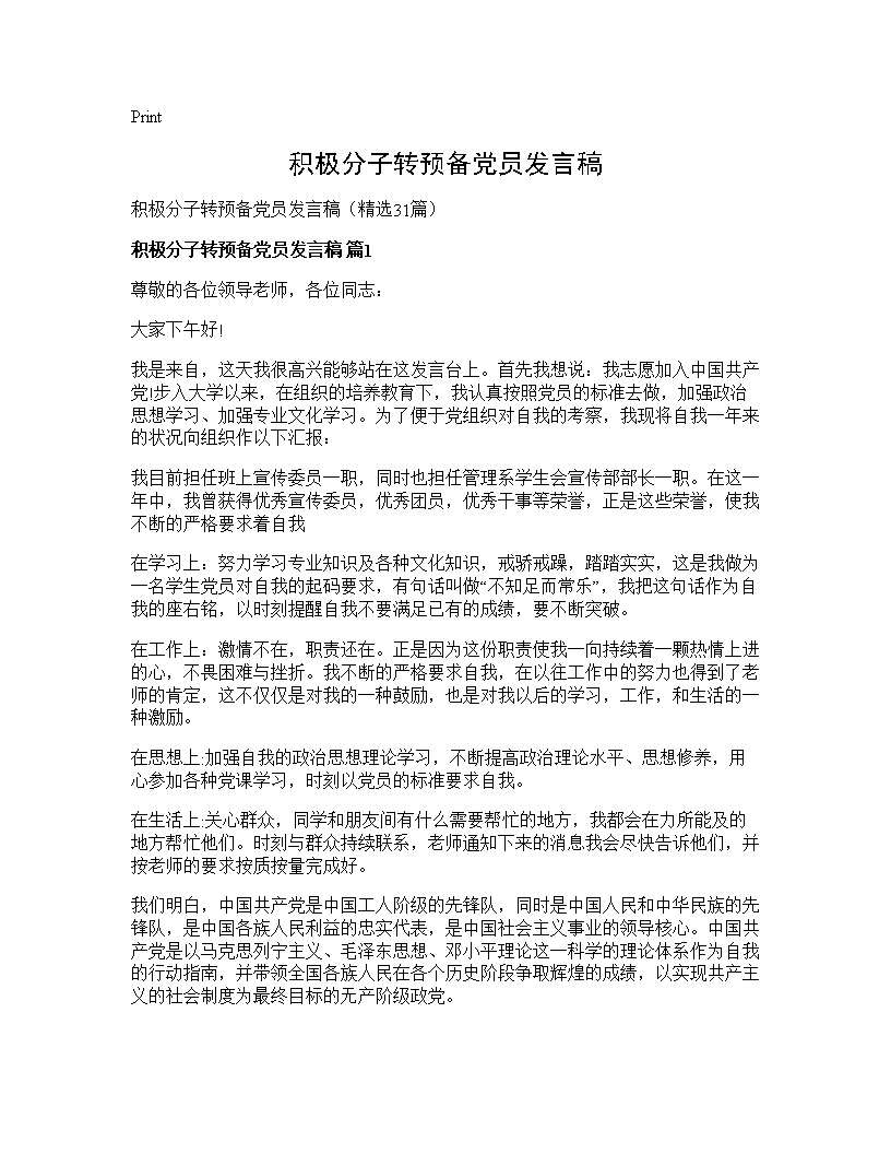 积极分子转预备党员发言稿31篇