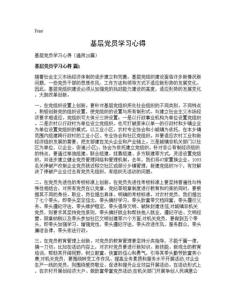 基层党员学习心得28篇