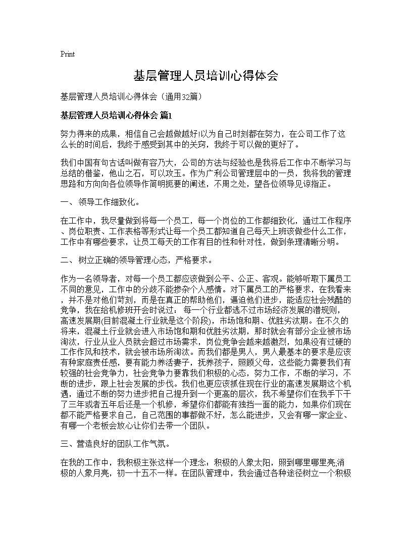 基层管理人员培训心得体会32篇