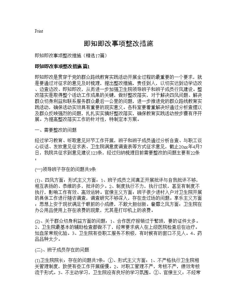 即知即改事项整改措施17篇