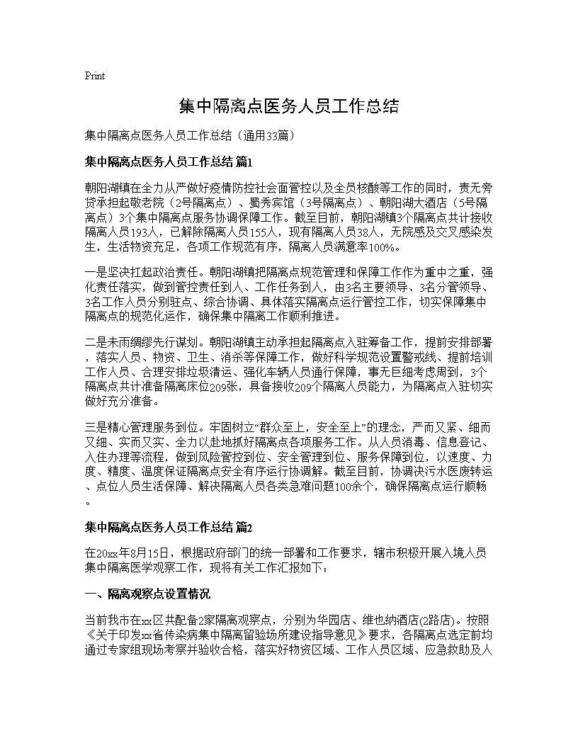 集中隔离点医务人员工作总结33篇