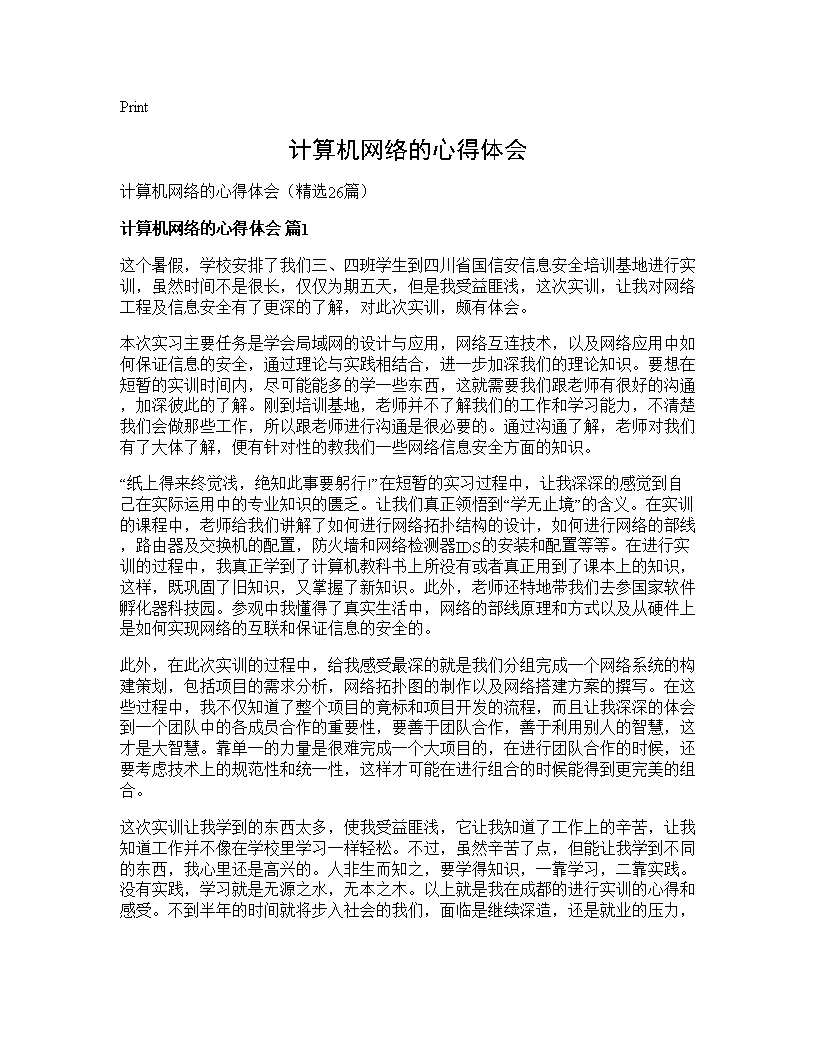 计算机网络的心得体会26篇