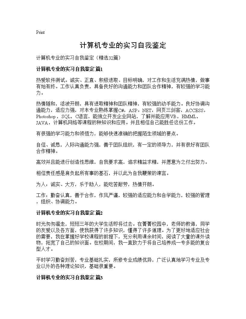 计算机专业的实习自我鉴定32篇