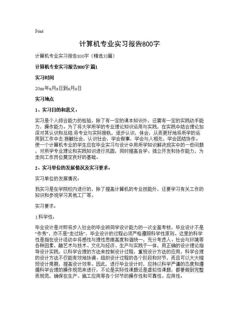 计算机专业实习报告800字33篇