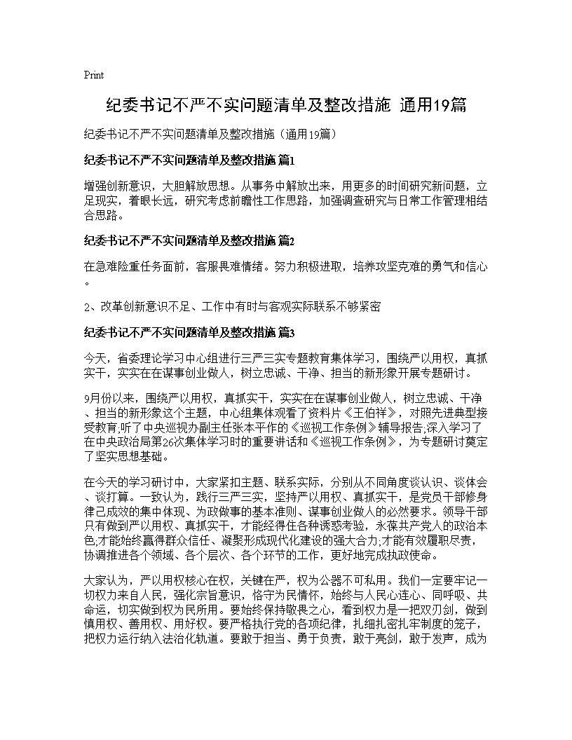 纪委书记不严不实问题清单及整改措施(通用19篇)