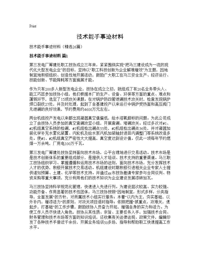 技术能手事迹材料26篇