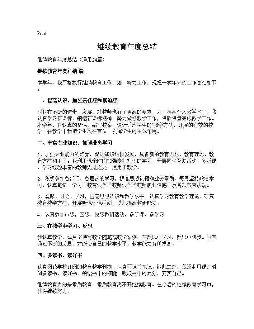 继续教育年度总结24篇