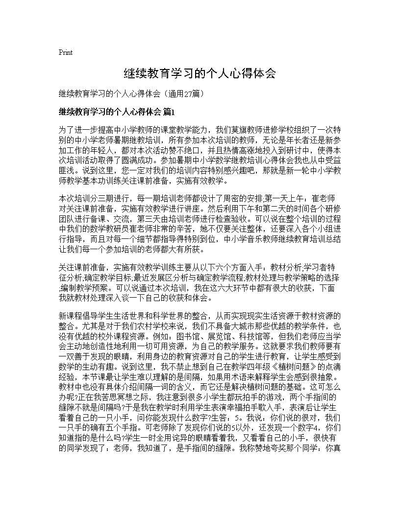 继续教育学习的个人心得体会27篇