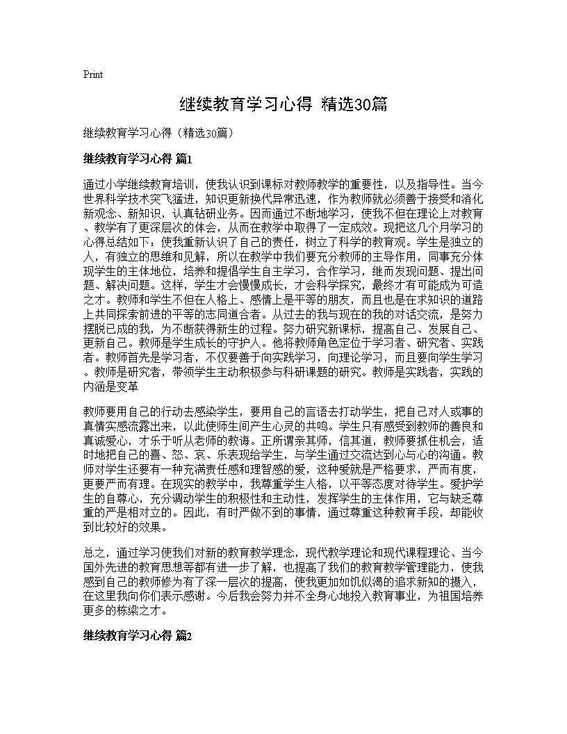 继续教育学习心得(精选30篇)