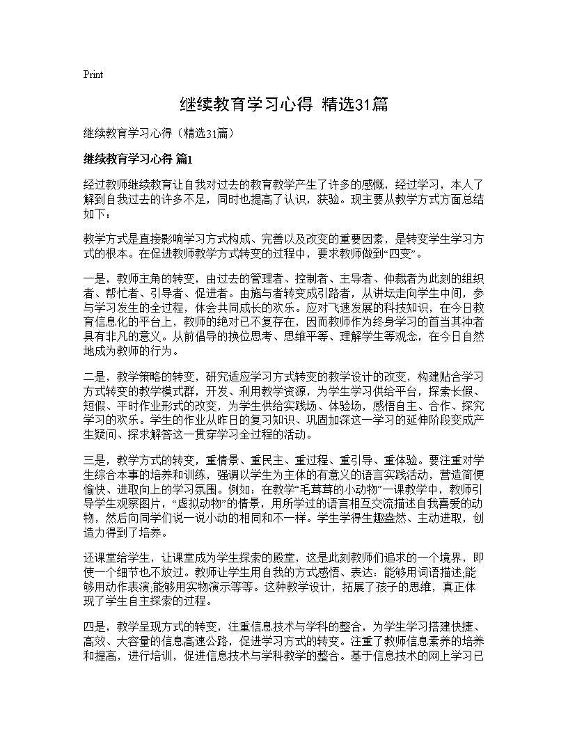 继续教育学习心得(精选31篇)