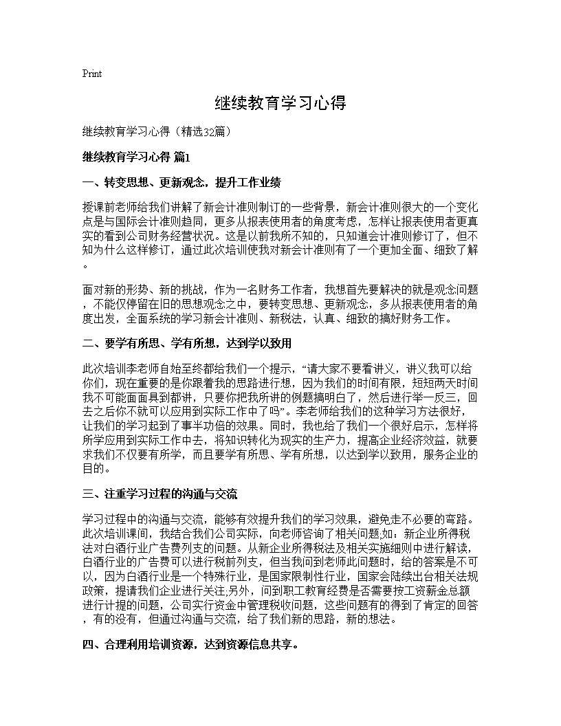 继续教育学习心得32篇