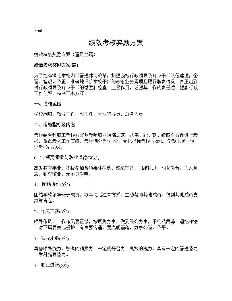 绩效考核奖励方案20篇