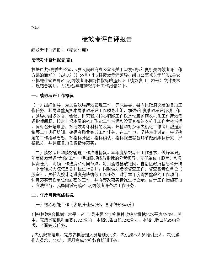 绩效考评自评报告14篇