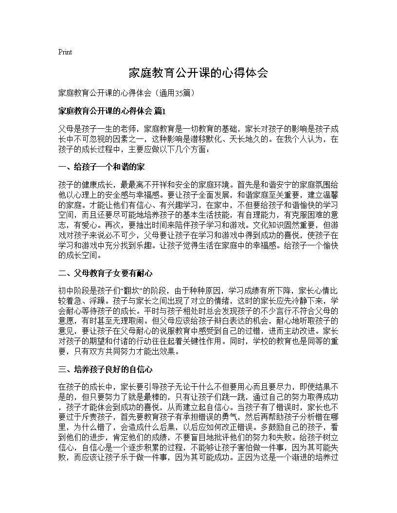 家庭教育公开课的心得体会35篇