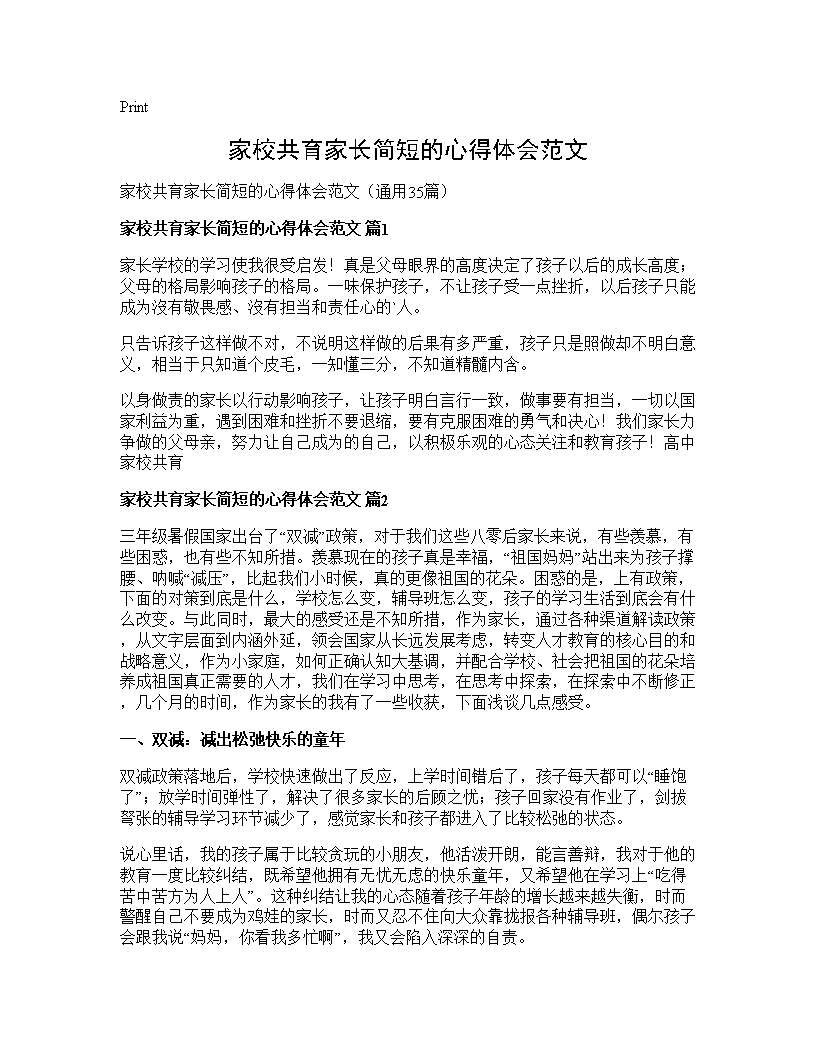 家校共育家长简短的心得体会范文35篇