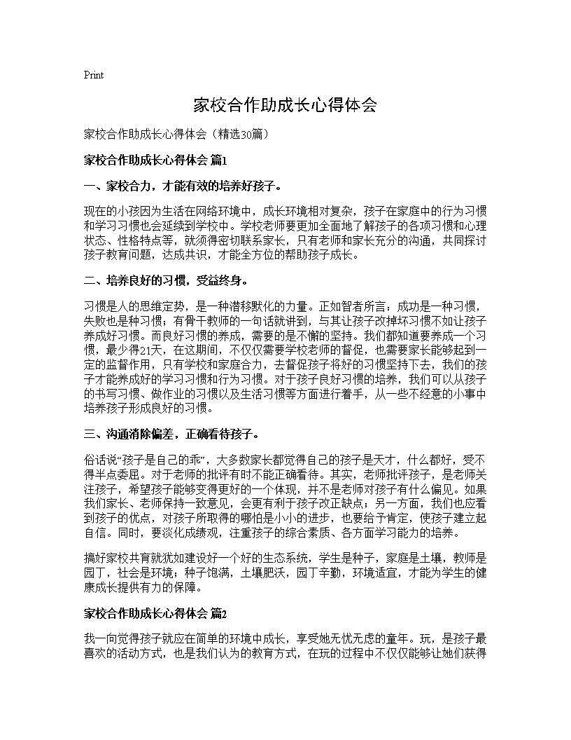 家校合作助成长心得体会30篇