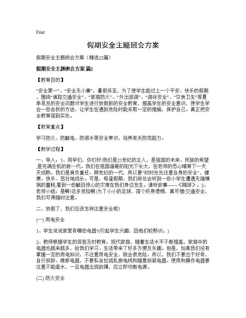 假期安全主题班会方案25篇