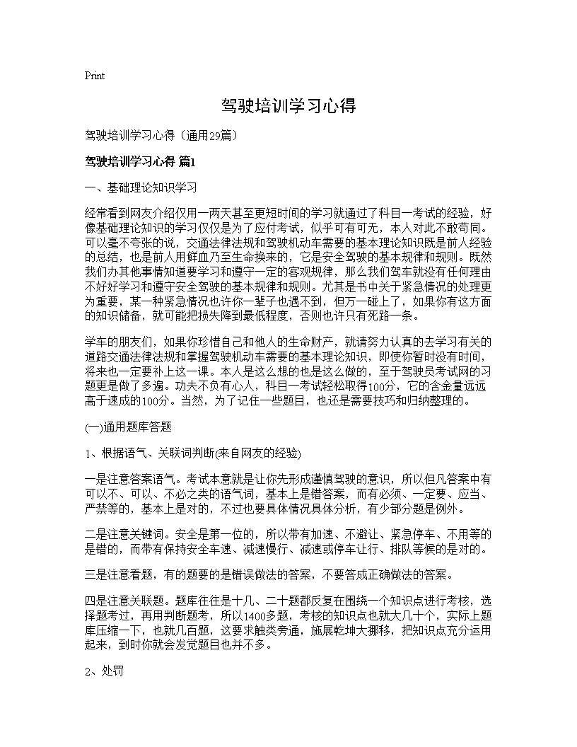 驾驶培训学习心得29篇