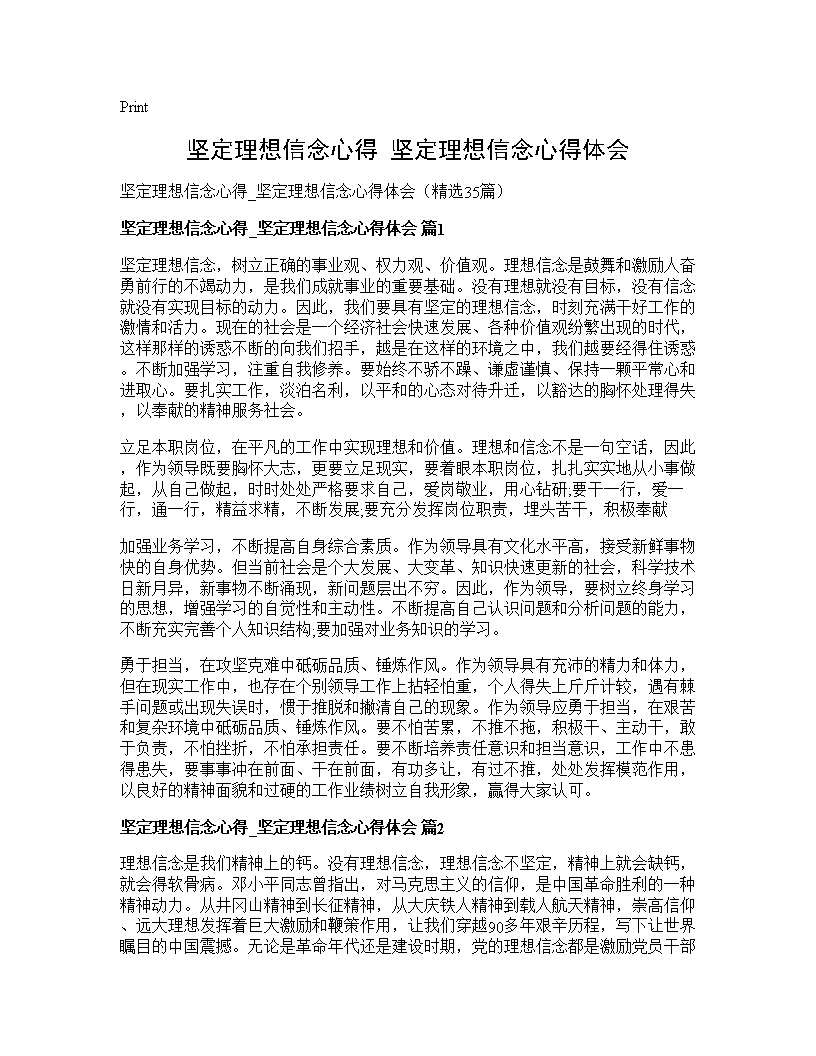 坚定理想信念心得 坚定理想信念心得体会35篇