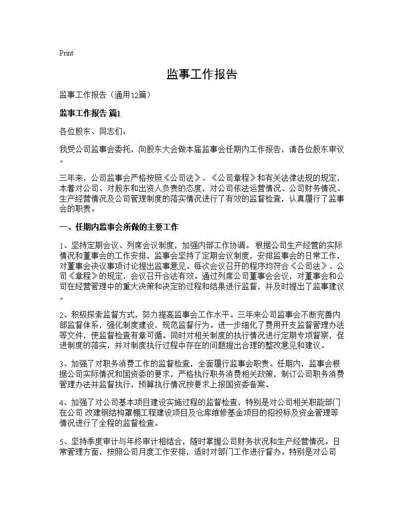 监事工作报告12篇