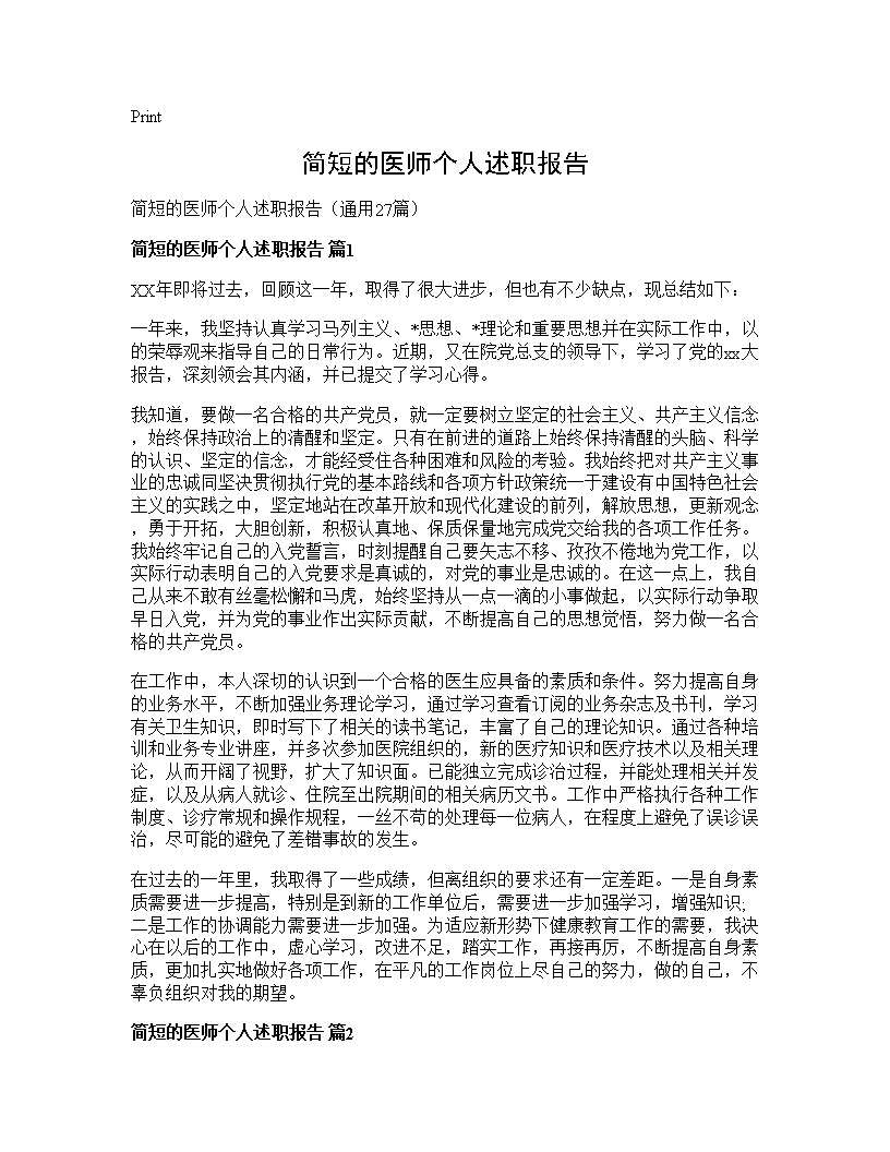 简短的医师个人述职报告27篇