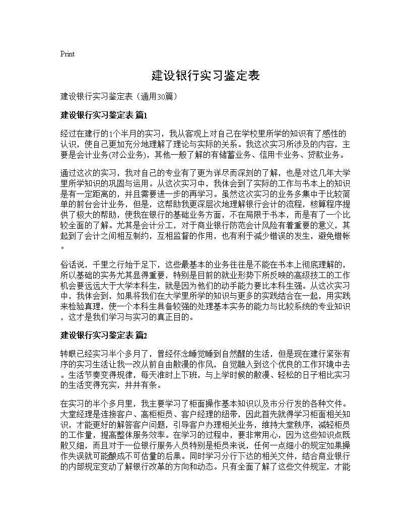 建设银行实习鉴定表30篇