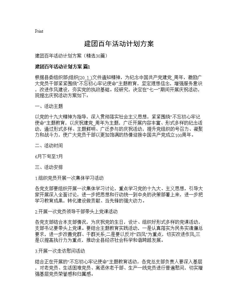 建团百年活动计划方案30篇