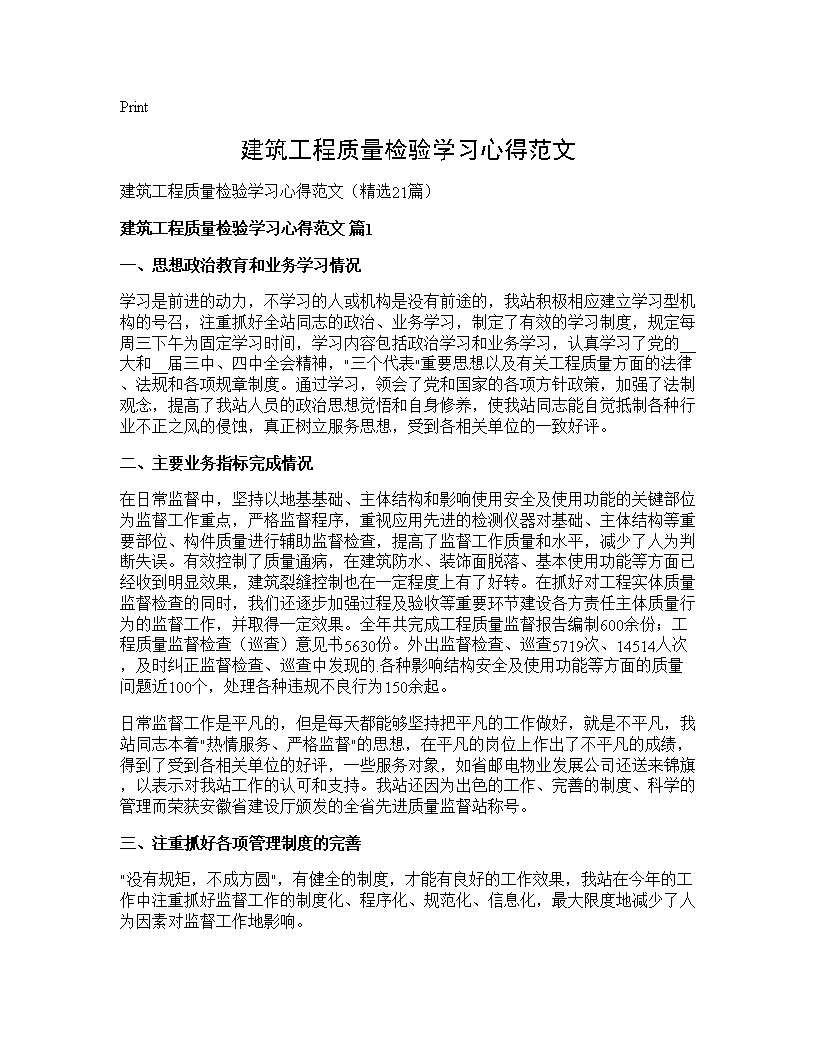 建筑工程质量检验学习心得范文21篇