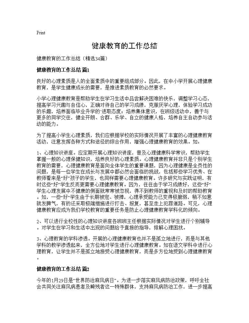 健康教育的工作总结34篇