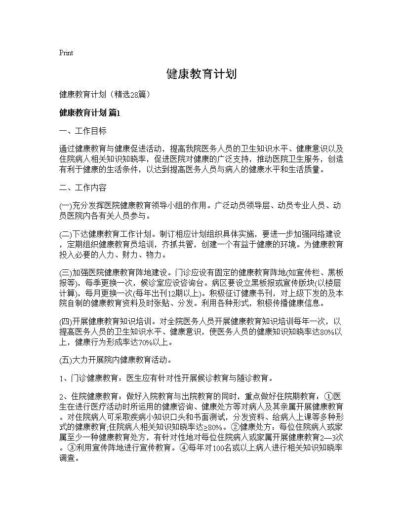 健康教育计划28篇