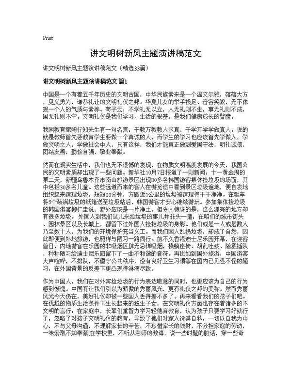 讲文明树新风主题演讲稿范文33篇