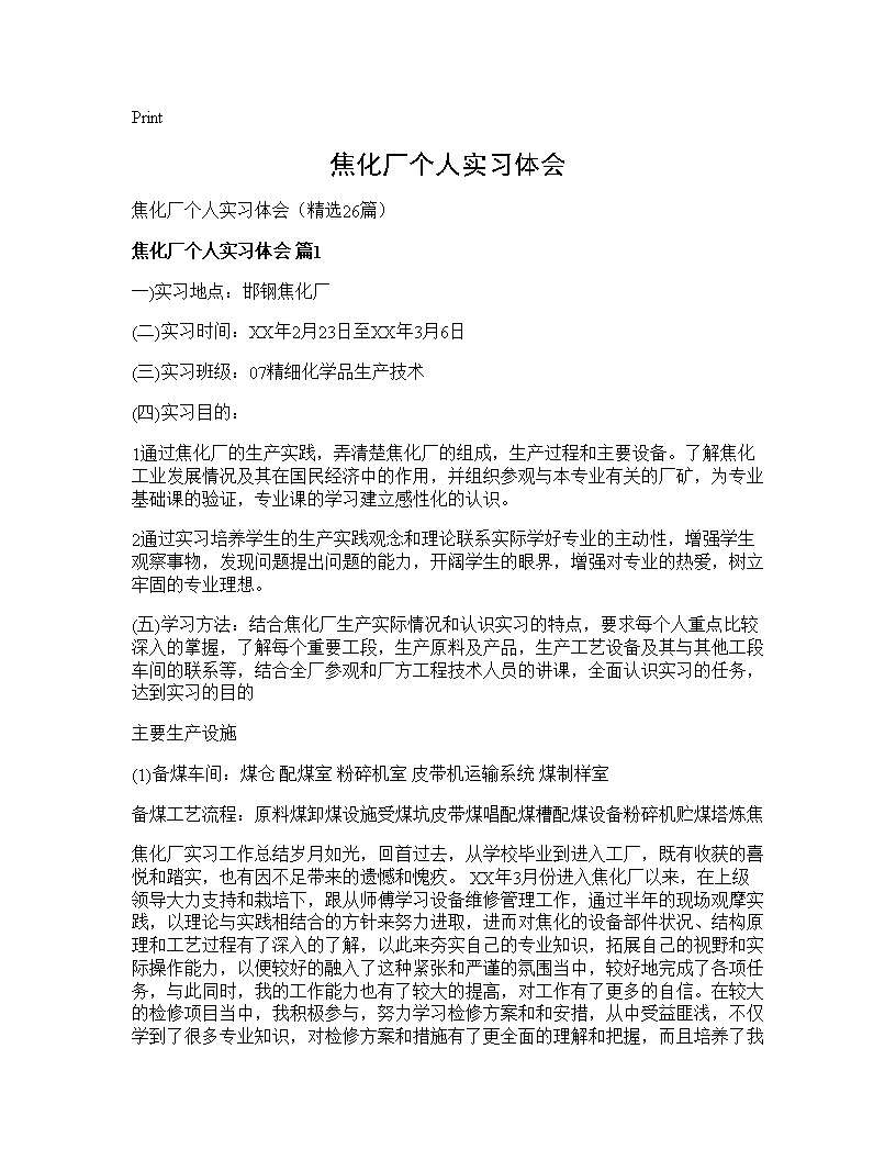 焦化厂个人实习体会26篇