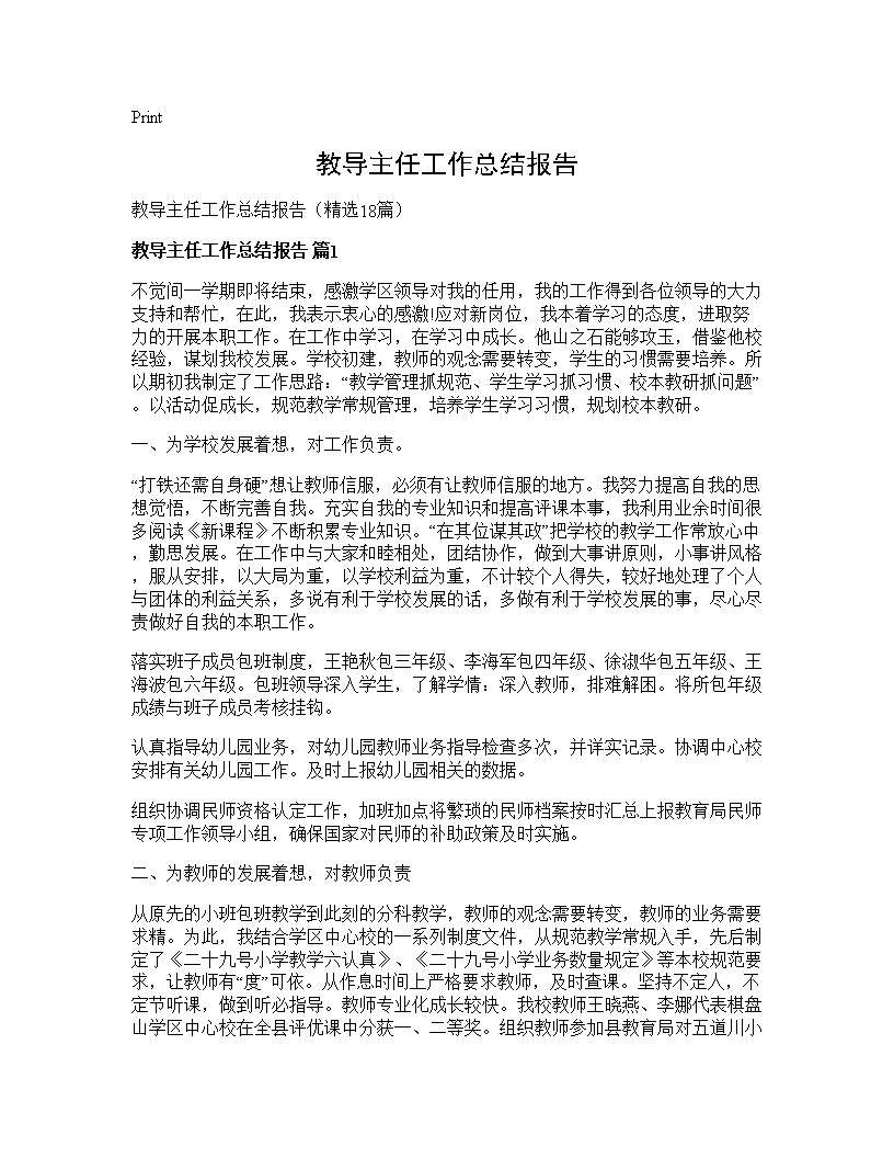 教导主任工作总结报告18篇