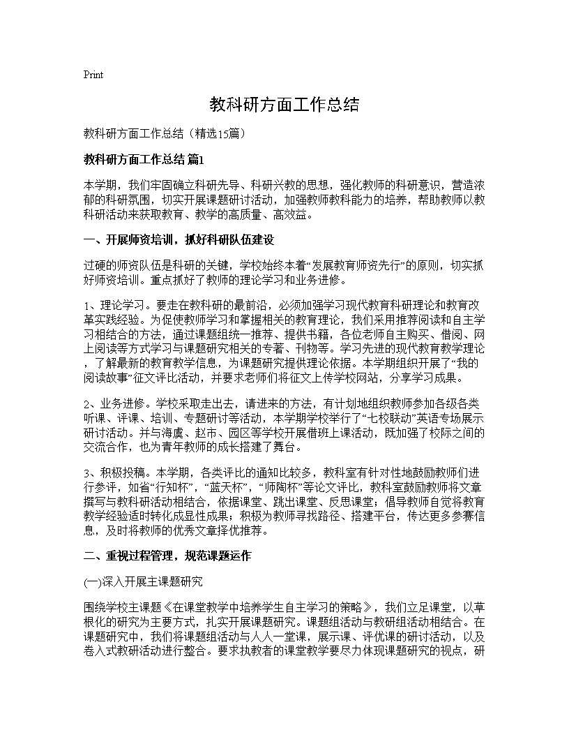 教科研方面工作总结15篇