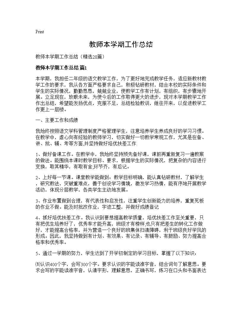 教师本学期工作总结28篇