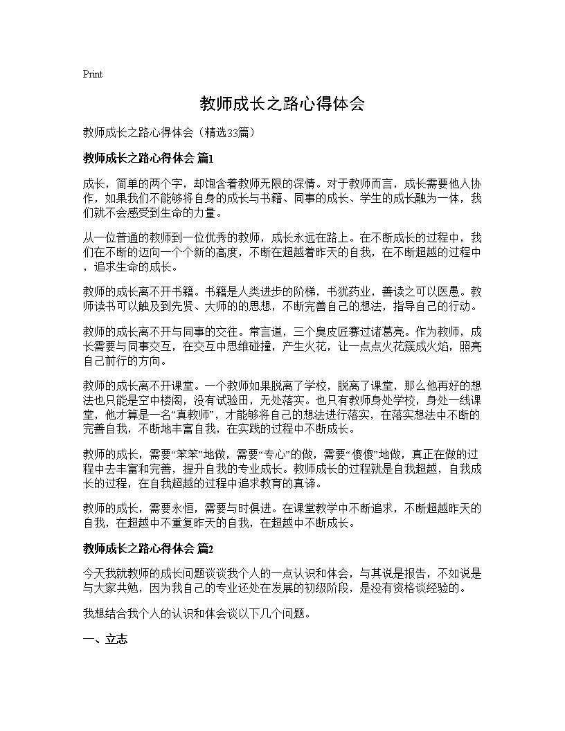 教师成长之路心得体会33篇