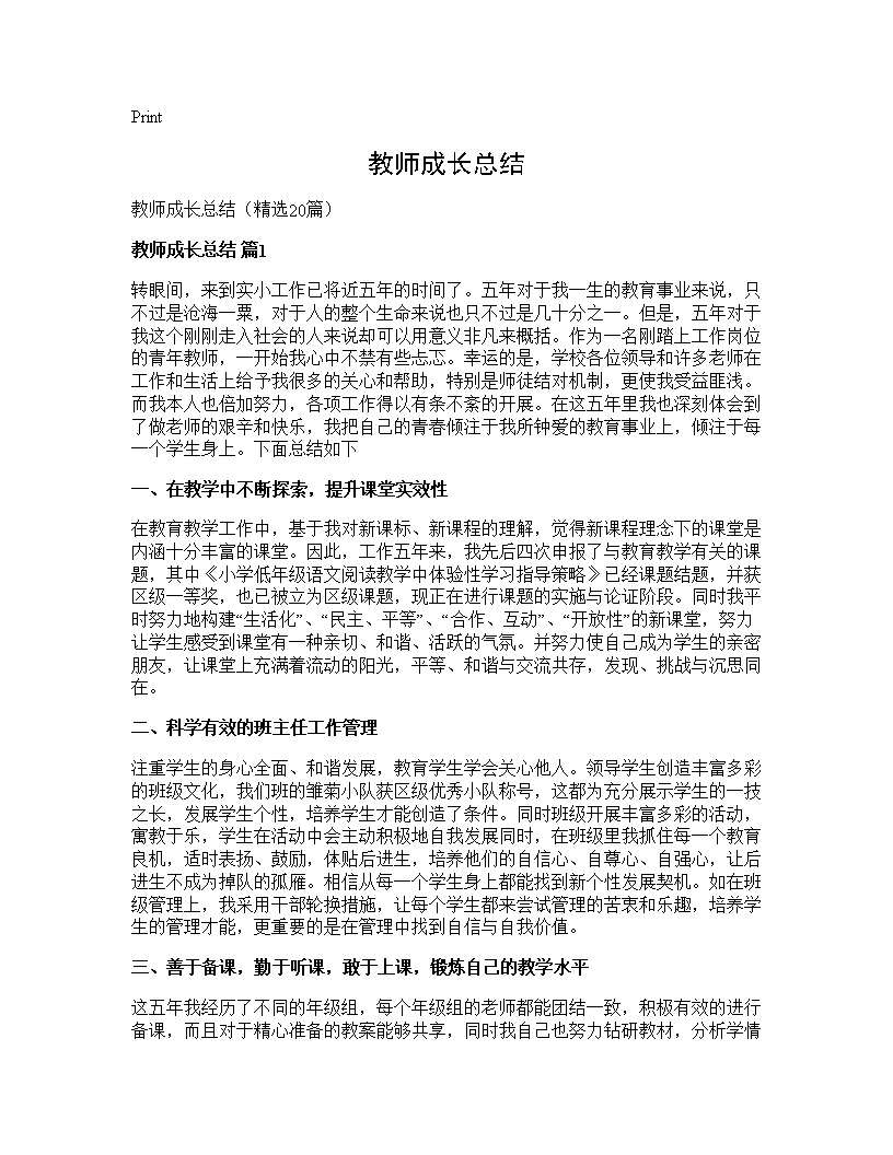 教师成长总结20篇