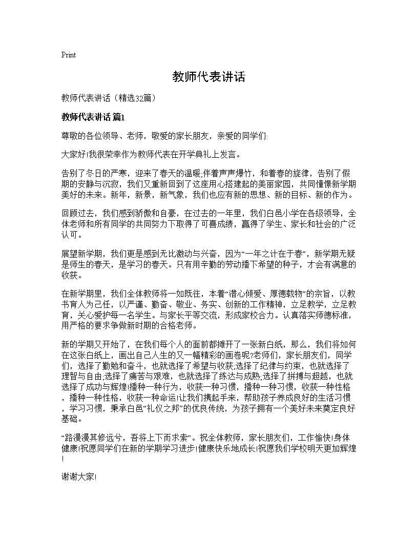 教师代表讲话32篇