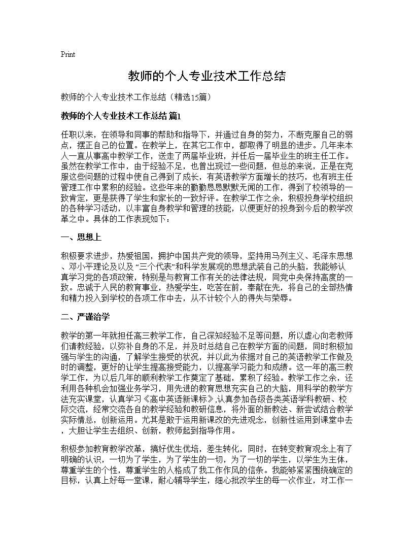 教师的个人专业技术工作总结15篇