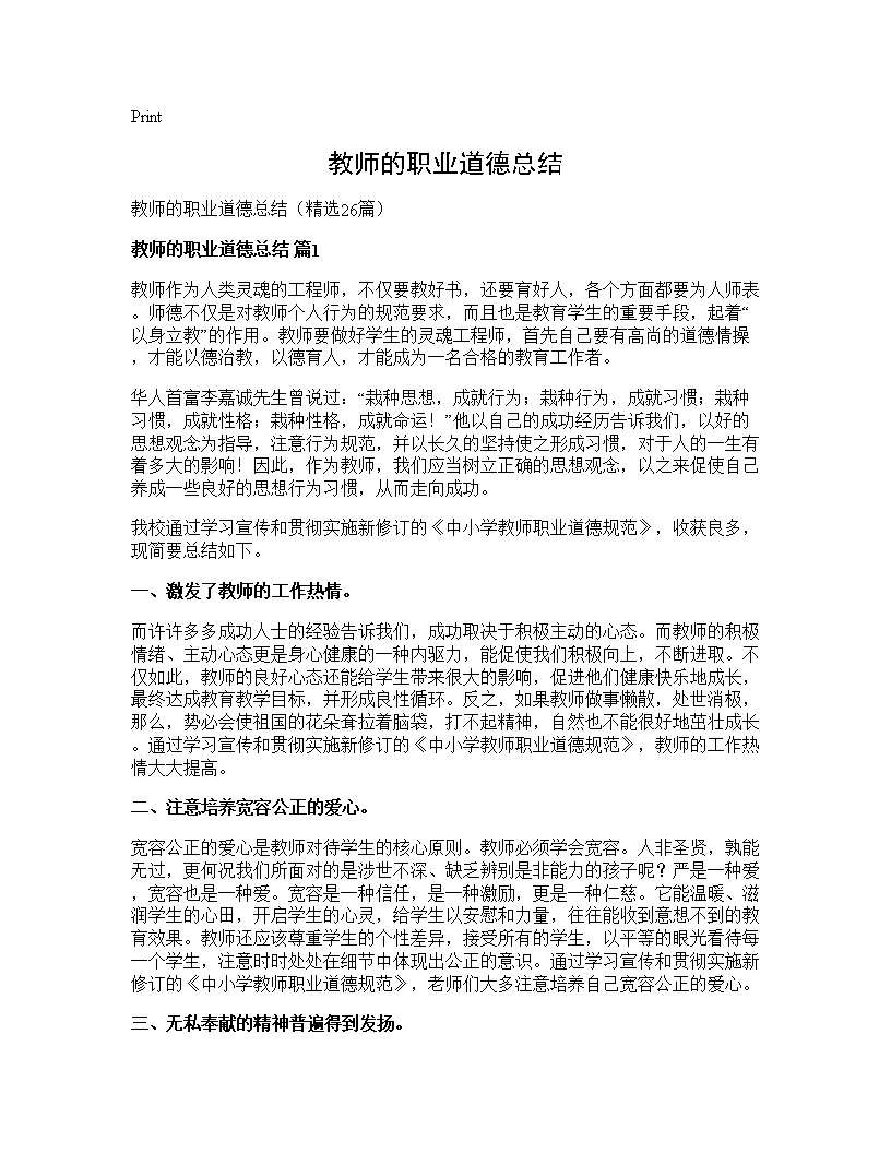 教师的职业道德总结26篇