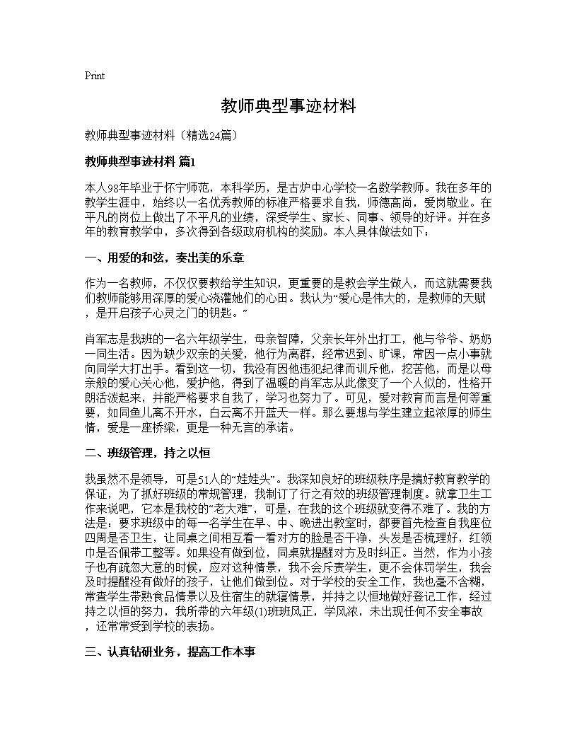 教师典型事迹材料24篇