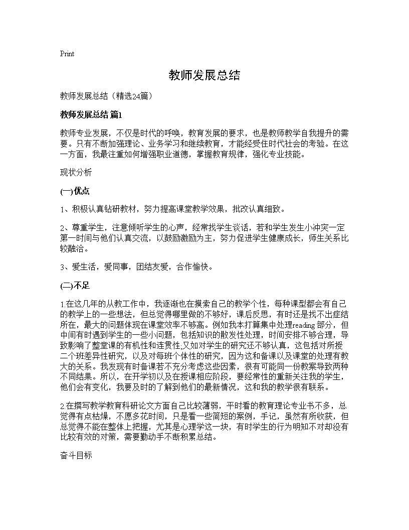 教师发展总结24篇