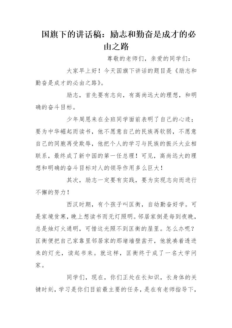 国旗下的讲话稿 励志和勤奋是成才的必由之路