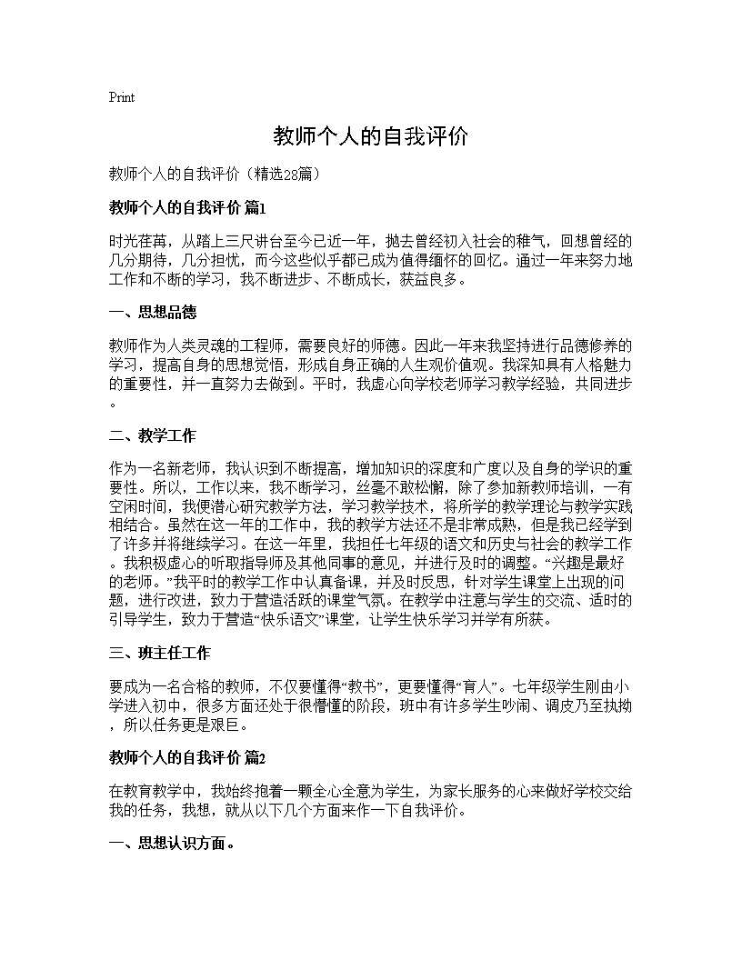 教师个人的自我评价28篇