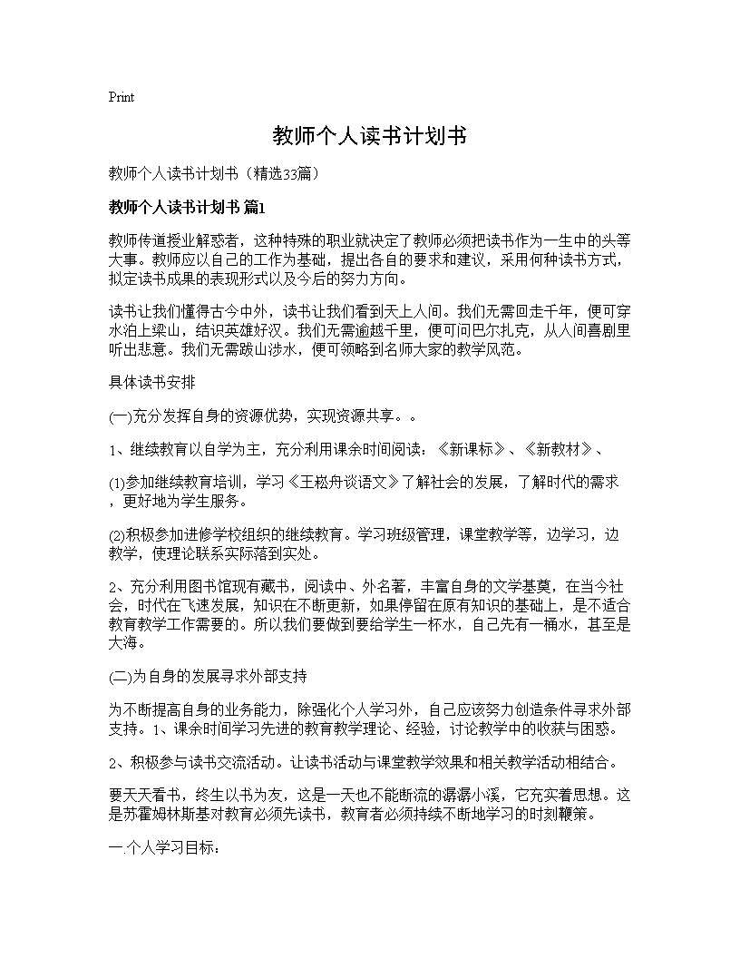 教师个人读书计划书33篇