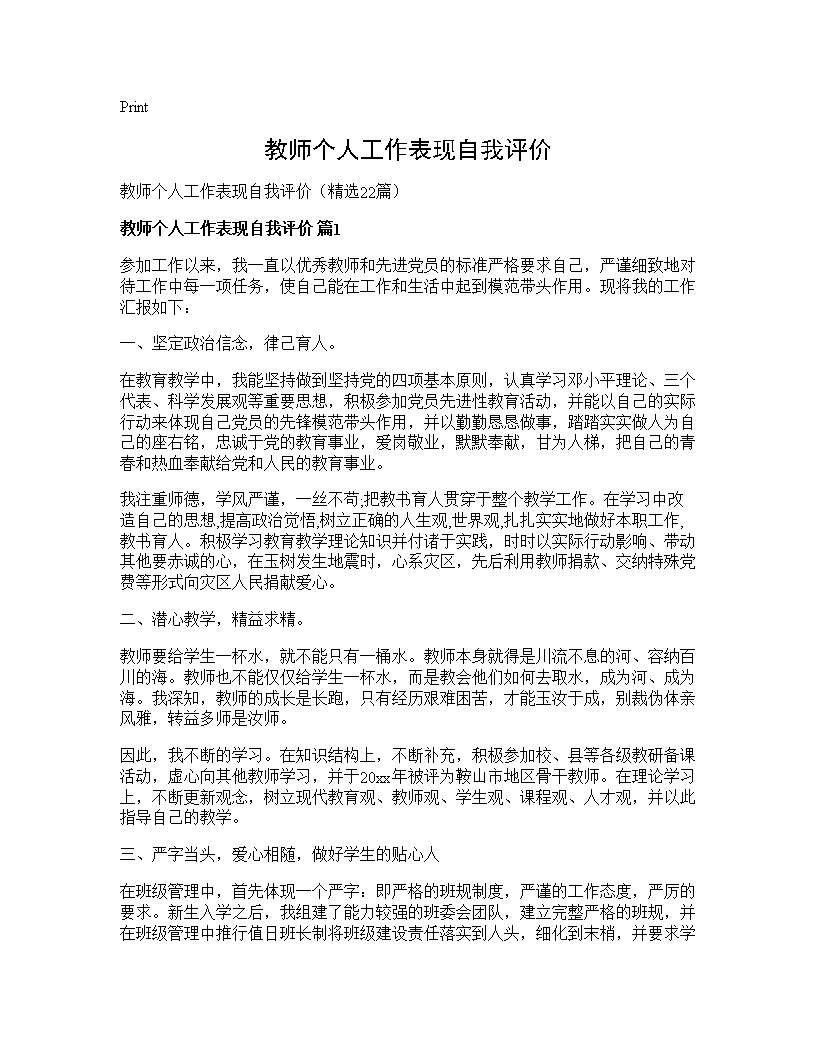 教师个人工作表现自我评价22篇